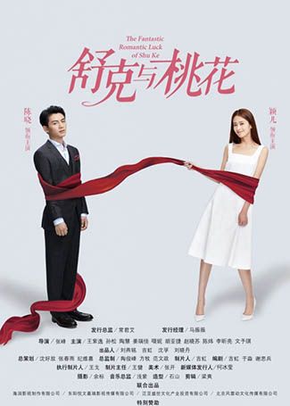 舒克与桃花