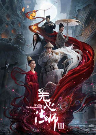 无心法师3