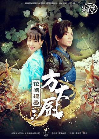 花间提壶方大厨第二季