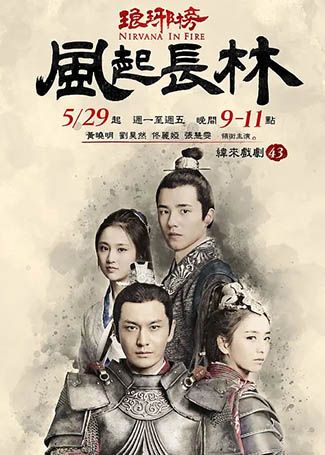 琅琊榜之风起长林