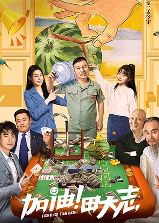 加油！田大志