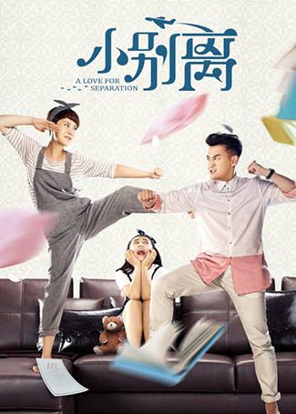 小别离