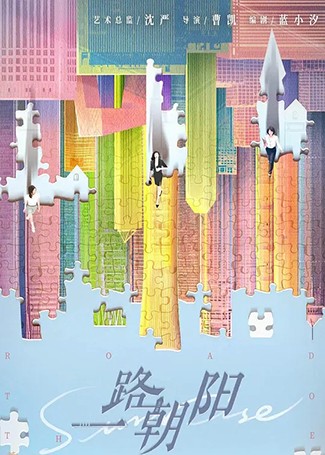 一路朝阳