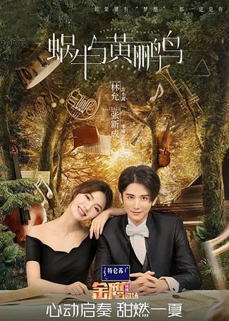 蜗牛与黄鹂鸟