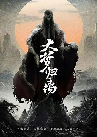 大梦归离