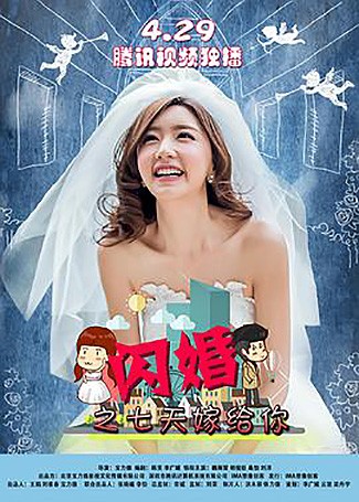 闪婚之七天嫁给你