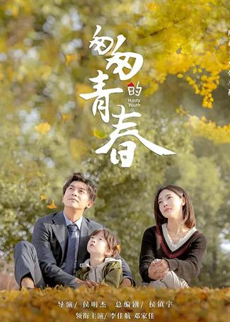 匆匆的青春