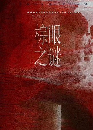 棕眼之谜