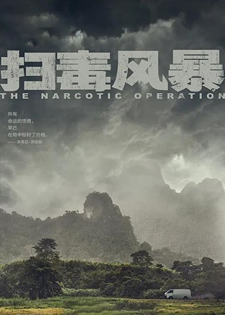 扫毒风暴