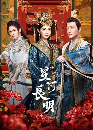 星河长明