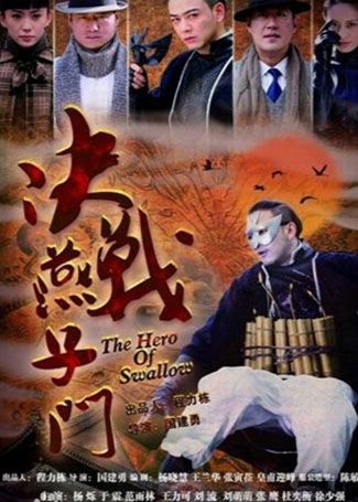 决战燕子门