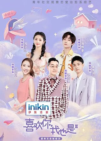 喜欢你我也是第三季