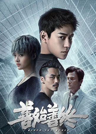 善始善终