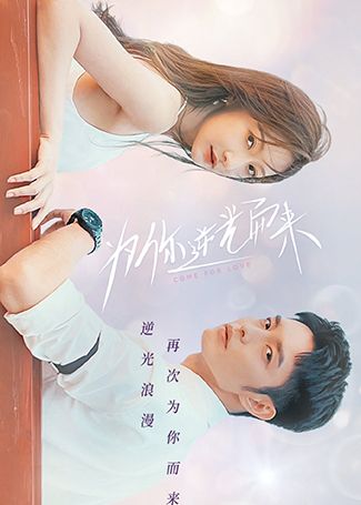 为你逆光而来