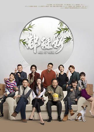 都挺好