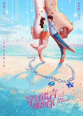 穿过谎言拥抱你