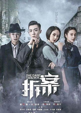 拆案