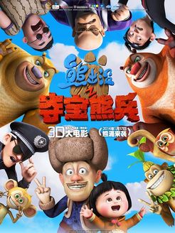 熊出没之夺宝熊兵