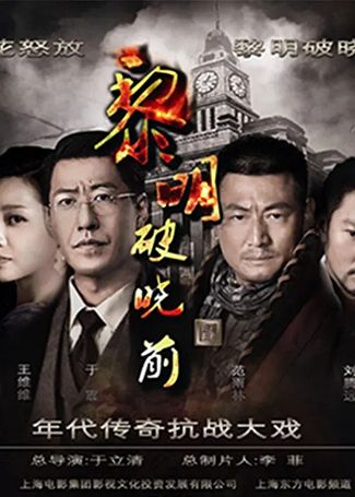 黎明破晓前