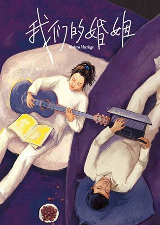 我们的婚姻