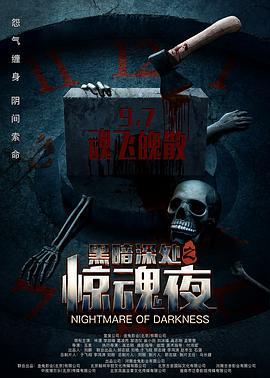 黑暗深处之惊魂夜