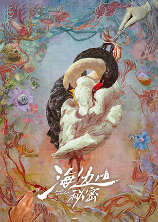 海边的秘密