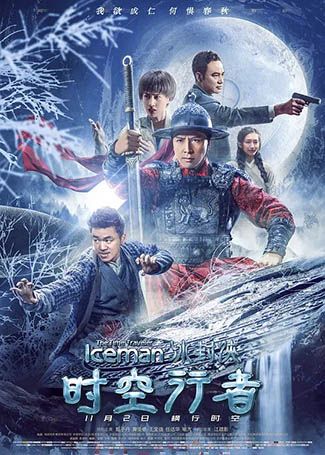 冰封侠：时空行者