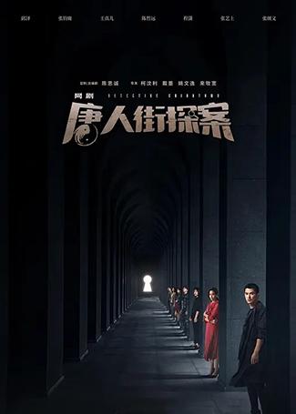 唐人街探案