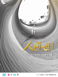人间世第二季