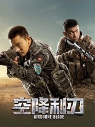 空降利刃