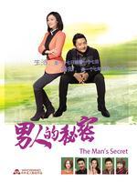 男人的秘密