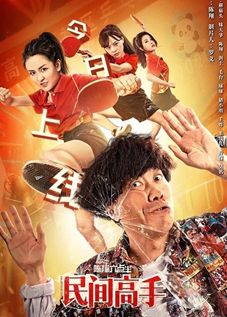 陈翔六点半之民间高手