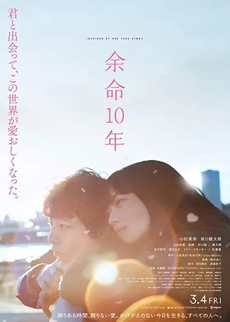 余命10年