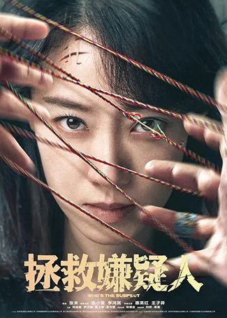 拯救嫌疑人