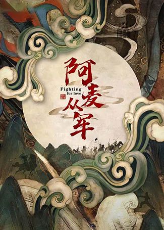 阿麦从军