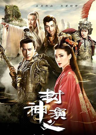 封神演义
