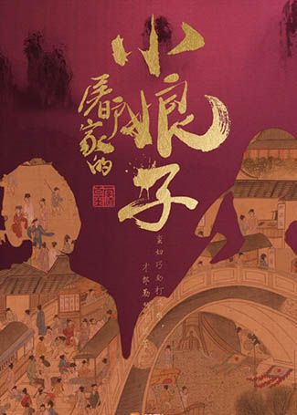 屠户家的小娘子