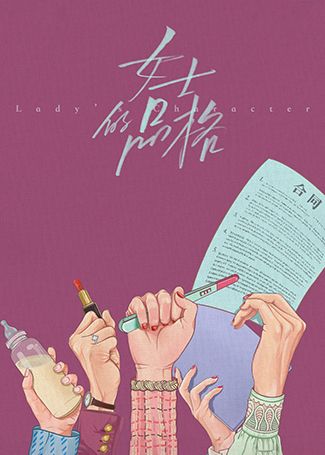 女士的品格