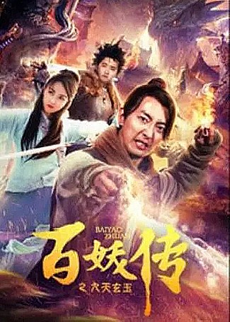 百妖传之九天玄玉