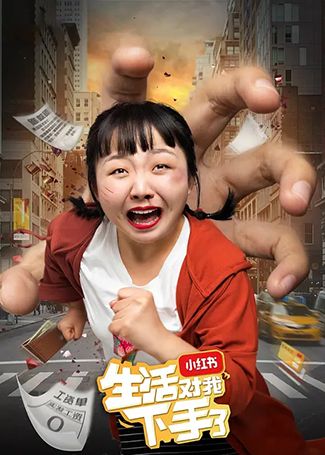 生活对我下手了