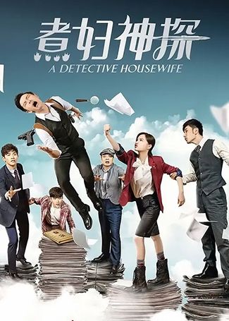 煮妇神探