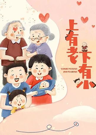上有老下有小