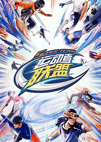 运动者联盟