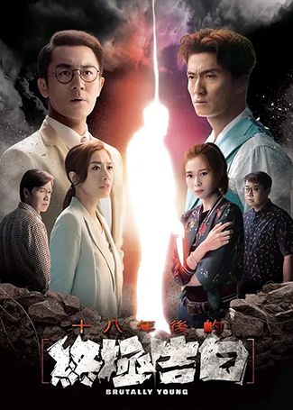 十八年后的终极告白