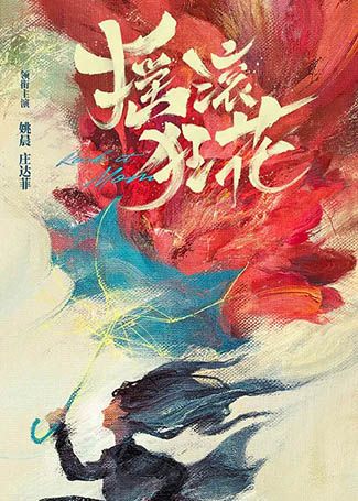摇滚狂花