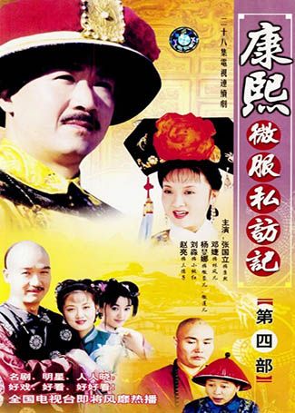 康熙微服私访记4