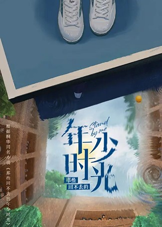 那些回不去的年少时光