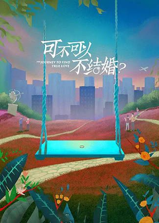 可不可以不结婚