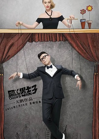 屌丝男士第3季