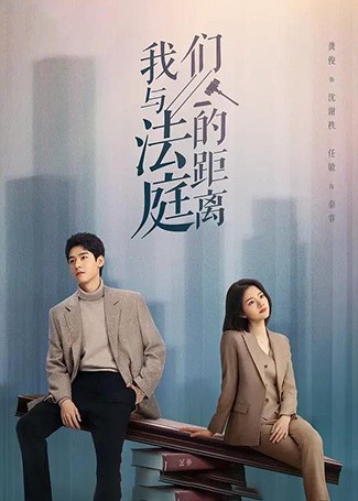 我们与法庭的距离